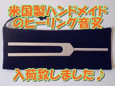 米国製ハンドメイドのヒーリング音叉入荷いたしました♪2024/1/25